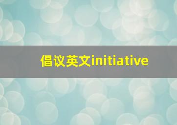 倡议英文initiative