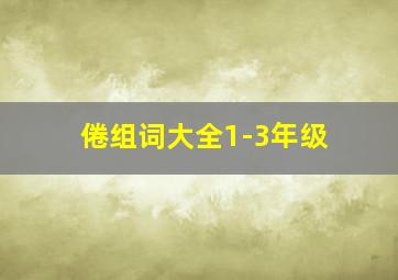 倦组词大全1-3年级