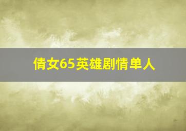 倩女65英雄剧情单人