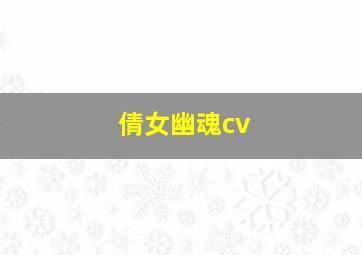 倩女幽魂cv