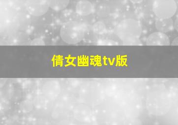 倩女幽魂tv版