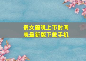 倩女幽魂上市时间表最新版下载手机