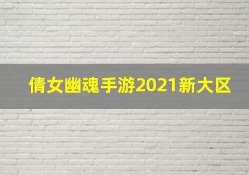 倩女幽魂手游2021新大区