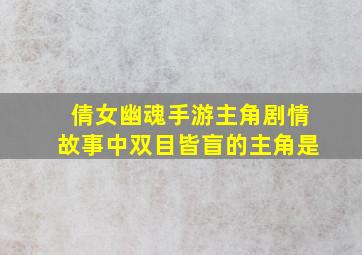 倩女幽魂手游主角剧情故事中双目皆盲的主角是