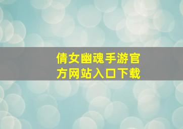 倩女幽魂手游官方网站入口下载