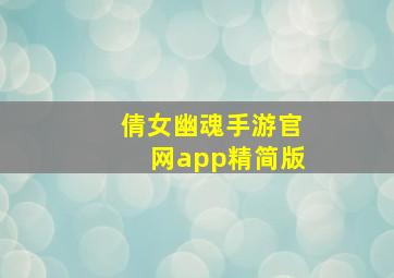 倩女幽魂手游官网app精简版