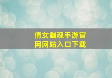 倩女幽魂手游官网网站入口下载