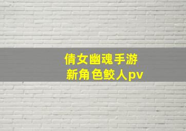 倩女幽魂手游新角色鲛人pv