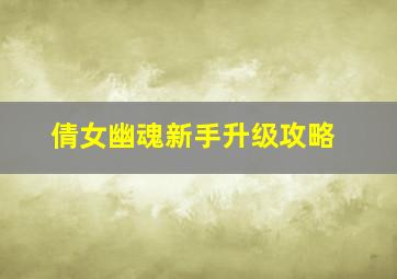 倩女幽魂新手升级攻略