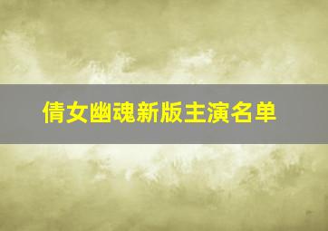 倩女幽魂新版主演名单