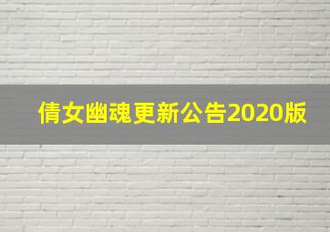 倩女幽魂更新公告2020版