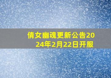 倩女幽魂更新公告2024年2月22日开服