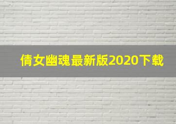 倩女幽魂最新版2020下载