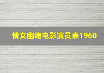 倩女幽魂电影演员表1960