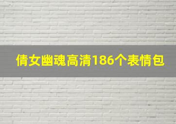 倩女幽魂高清186个表情包