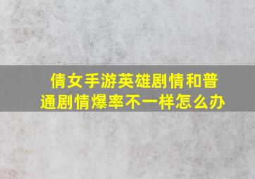 倩女手游英雄剧情和普通剧情爆率不一样怎么办