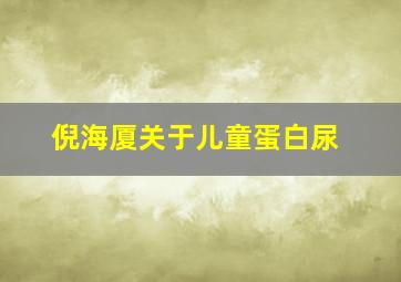 倪海厦关于儿童蛋白尿