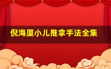 倪海厦小儿推拿手法全集