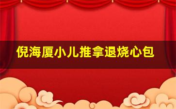 倪海厦小儿推拿退烧心包