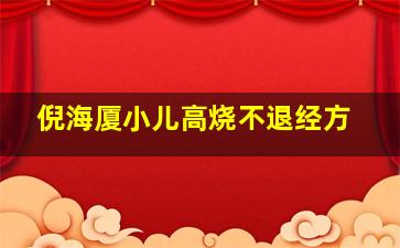 倪海厦小儿高烧不退经方