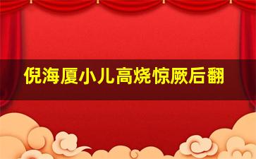 倪海厦小儿高烧惊厥后翻