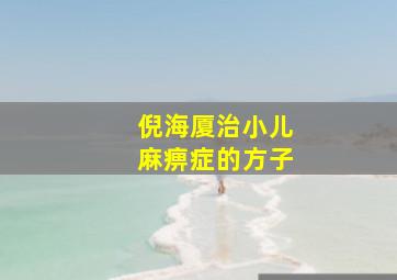 倪海厦治小儿麻痹症的方子