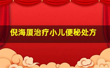 倪海厦治疗小儿便秘处方