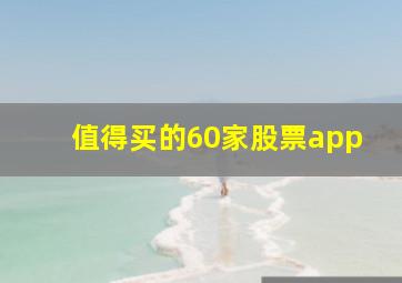 值得买的60家股票app