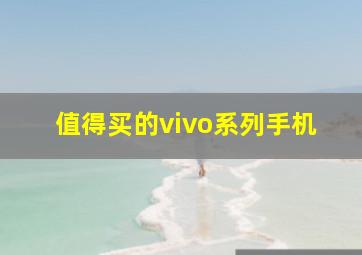 值得买的vivo系列手机