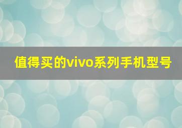 值得买的vivo系列手机型号