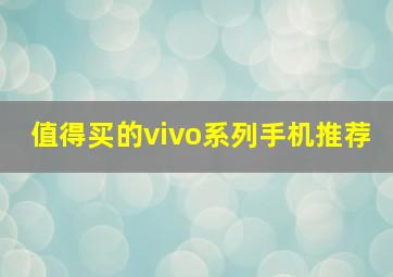 值得买的vivo系列手机推荐