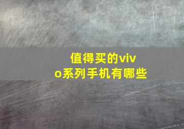 值得买的vivo系列手机有哪些