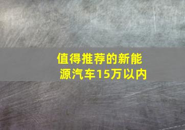 值得推荐的新能源汽车15万以内