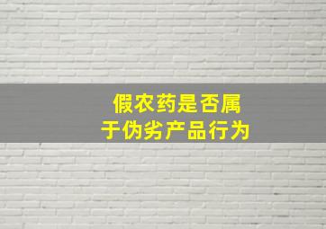 假农药是否属于伪劣产品行为