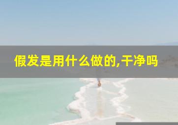 假发是用什么做的,干净吗