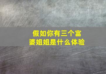 假如你有三个富婆姐姐是什么体验