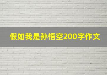 假如我是孙悟空200字作文