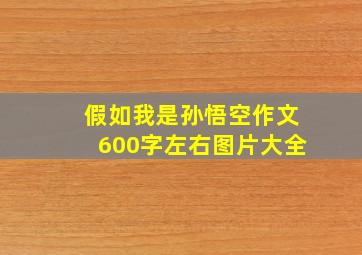 假如我是孙悟空作文600字左右图片大全