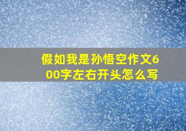 假如我是孙悟空作文600字左右开头怎么写