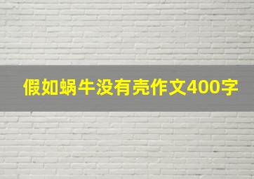 假如蜗牛没有壳作文400字