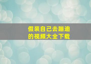 假装自己去蹦迪的视频大全下载