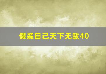 假装自己天下无敌40