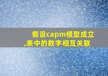 假设capm模型成立,表中的数字相互关联