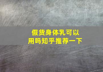 假货身体乳可以用吗知乎推荐一下