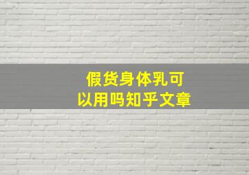 假货身体乳可以用吗知乎文章