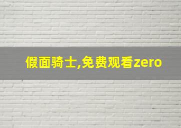 假面骑士,免费观看zero