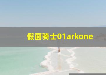 假面骑士01arkone