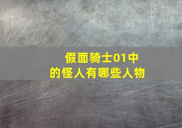 假面骑士01中的怪人有哪些人物