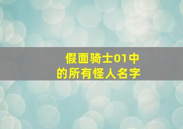 假面骑士01中的所有怪人名字