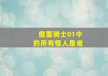 假面骑士01中的所有怪人是谁